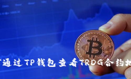 如何通过TP钱包查看TRDG合约地址？