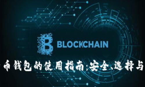 比特币钱包的使用指南：安全、选择与管理
