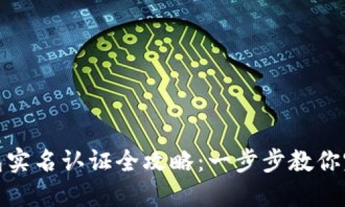 : TP钱包实名认证全攻略：一步步教你完成认证