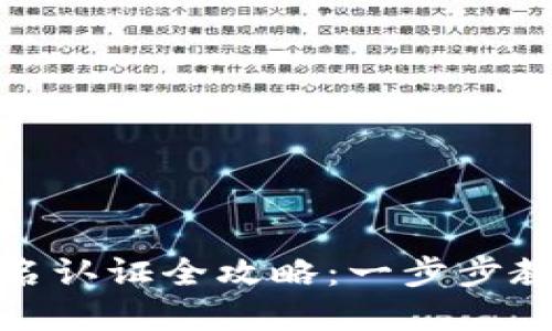 : TP钱包实名认证全攻略：一步步教你完成认证