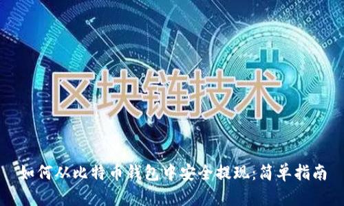 如何从比特币钱包中安全提现：简单指南