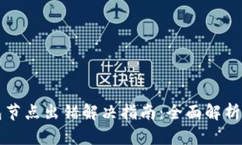 TP钱包节点出错解决指南：全面解析与对策
