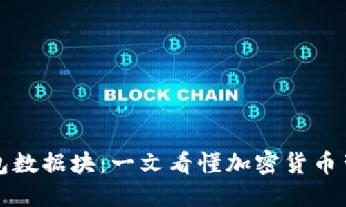 比特币电子钱包数据块：一文看懂加密货币背后的技术原理