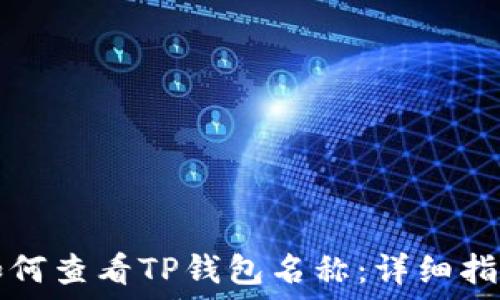  
如何查看TP钱包名称：详细指南