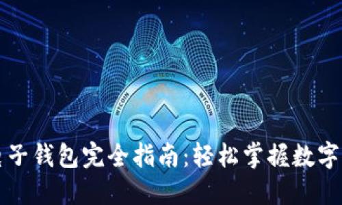 以太坊电子钱包完全指南：轻松掌握数字资产管理