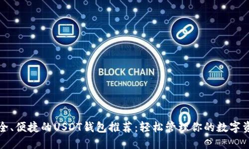 安全、便捷的USDT钱包推荐：轻松管理你的数字资产