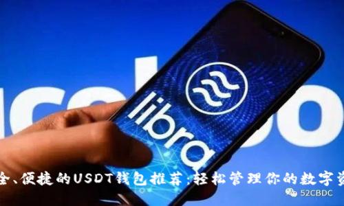 安全、便捷的USDT钱包推荐：轻松管理你的数字资产