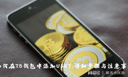 如何在TB钱包中添加USDT：详细步骤与注意事项