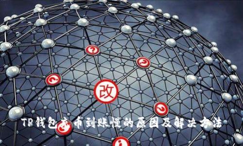 TP钱包充币到账慢的原因及解决方法