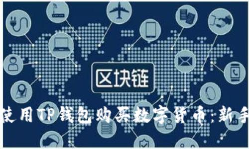 如何使用TP钱包购买数字货币：新手指南
