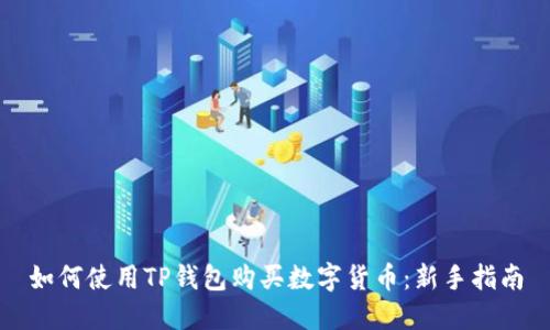 如何使用TP钱包购买数字货币：新手指南