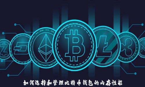 
如何选择和管理比特币钱包的内存性能