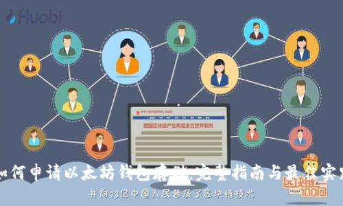 如何申请以太坊钱包存储：完整指南与最佳实践