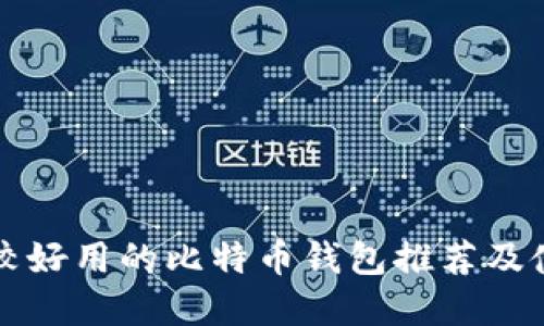 现在比较好用的比特币钱包推荐及使用指南