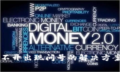### TP钱包打不开出现问号的解决方案及常见问题解答