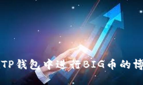 如何在TP钱包中进行BIG币的博饼交易