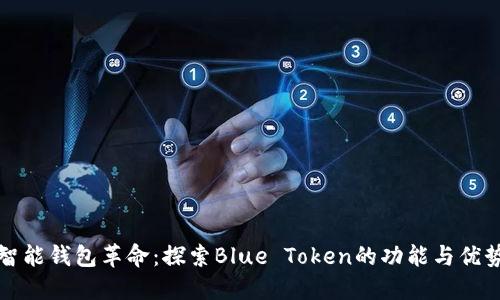 智能钱包革命：探索Blue Token的功能与优势