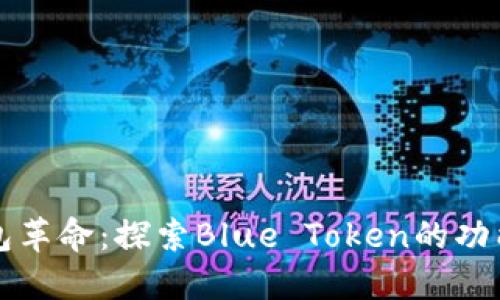 智能钱包革命：探索Blue Token的功能与优势