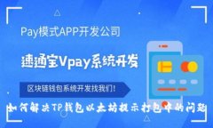 如何解决TP钱包以太坊提示