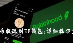 如何将BEP2代币提现到TP钱