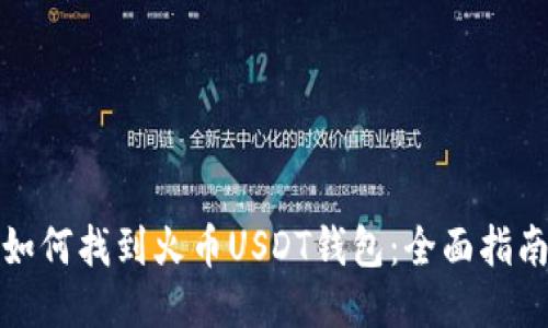 如何找到火币USDT钱包：全面指南