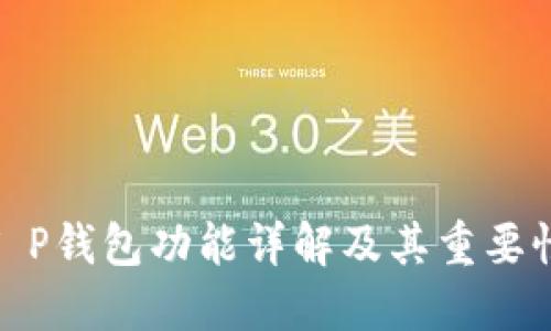 T P钱包功能详解及其重要性