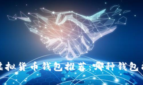 2023年最佳虚拟货币钱包推荐：哪种钱包能帮助你赚钱？