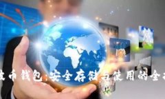 瑞波币钱包：安全存储与