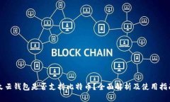 火云钱包是否支持比特币