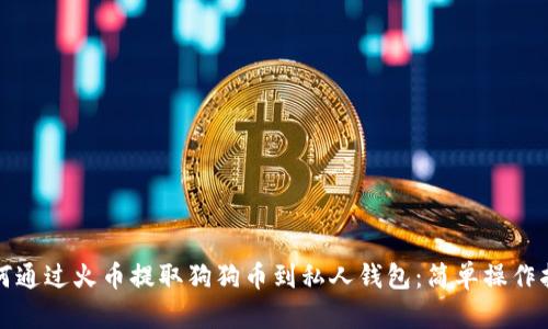 如何通过火币提取狗狗币到私人钱包：简单操作指南