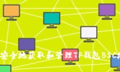 如何安全地获取和管理T