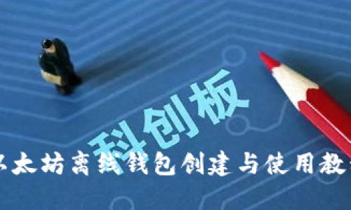 以太坊离线钱包创建与使用教程