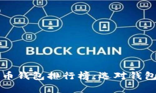 2023年国内比特币钱包排行榜：选对钱包，安全存币不再难