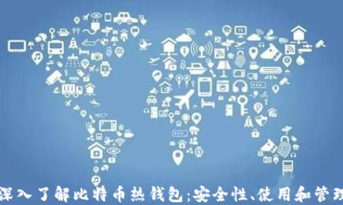 
深入了解比特币热钱包：安全性、使用和管理