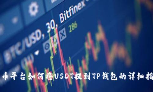 火币平台如何将USDT提到TP钱包的详细指南