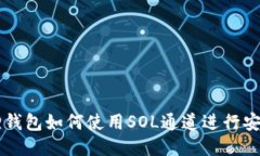 小狐狸钱包如何使用SOL通