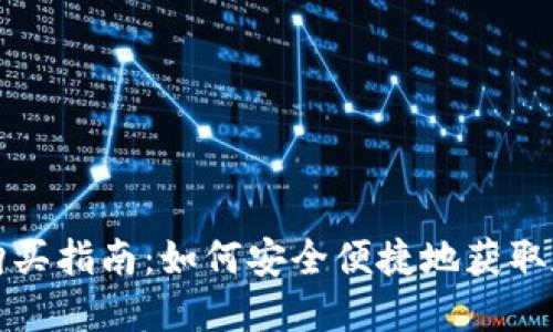 TP钱包购买指南：如何安全便捷地获取数字资产