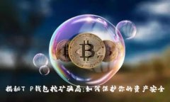 揭秘T P钱包挖矿骗局：如
