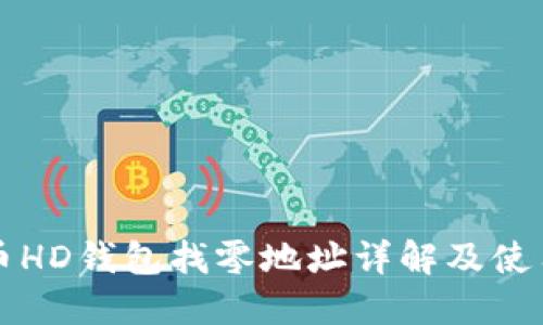 比特币HD钱包找零地址详解及使用指南