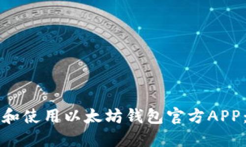 如何下载和使用以太坊钱包官方APP：新手指南