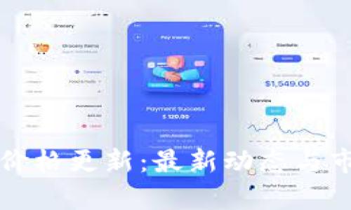tP钱包价格更新：最新动态与市场分析