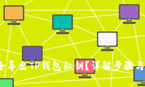  如何安全导出TP钱包私钥？详解步骤与注意事项