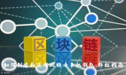 如何创建和使用比特币手机钱包：终极指南