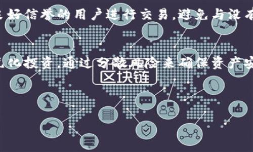 思考一个且的   
如何安全地出售狗狗币钱包：全面指南

相关关键词  
狗狗币, 钱包出售, 加密货币交易, 数字资产管理/guanjianci

内容主体大纲

1. 引言
   - 简介狗狗币及其市场影响力
   - 钱包在加密货币交易中的重要性

2. 狗狗币钱包的类型
   - 热钱包与冷钱包的区别
   - 各类钱包的安全性分析
  
3. 准备出售狗狗币钱包
   - 评估钱包中资产的价值
   - 收集相关的交易记录和凭证

4. 出售狗狗币钱包的安全注意事项
   - 如何避免诈骗和黑客攻击
   - 保障个人信息与资产的安全措施

5. 狗狗币钱包的出售渠道
   - 第三方交易平台
   - 社交媒体及论坛交易
   - 个人对个人（P2P）交易的优势与劣势
   
6. 出售后的资产管理
   - 如何妥善管理出售所得
   - 未来投资策略分析

7. 常见问题解答
   - 问题1：狗狗币钱包出售后如何保护隐私？
   - 问题2：我能否在出售钱包后恢复钱包中的狗狗币？
   - 问题3：出售钱包的法律风险有哪些？
   - 问题4：如果卖钱包前钱包中有未确认交易怎么办？
   - 问题5：如何选择可信赖的买家？
   - 问题6：出售钱包后我该如何管理新资产？

---

### 引言
狗狗币（Dogecoin）是一种加密货币，最初是以一种网络迷因为基础而创建的，但近年来由于其社区的强大以及明星的推广而获得了极大的关注和推广。由于狗狗币的价值波动很大，许多投资者和用户会选择钱包来储存他们的资产。此时，许多用户可能会考虑出售他们的狗狗币钱包，以变现或进行其它投资。本文将详细介绍如何安全出售狗狗币钱包。

### 狗狗币钱包的类型
狗狗币钱包主要可以分为热钱包和冷钱包。热钱包连接到互联网，方便交易，但安全性较低；而冷钱包则是离线存储，安全性较高。了解这两种钱包的区别和各自的优缺点，可以帮助你更好地管理和卖出你的狗狗币钱包。

### 准备出售狗狗币钱包
在出售之前，首先需要评估钱包中资产的价值，确保你对钱包的内容有清晰的认识。同时，需要收集钱包的所有交易记录和凭证。这不仅可以协助你更好地和买家进行沟通，还能在必要时提供合法证据。

### 出售狗狗币钱包的安全注意事项
售卖狗狗币钱包时，安全性是重中之重。务必避免潜在的诈骗。建议在进行交易时使用信誉良好的第三方平台，同时要做好个人信息的保护，不要轻易泄露自己的钱包地址和密钥。

### 狗狗币钱包的出售渠道
狗狗币钱包可以通过多种途径进行出售，包括第三方交易平台、社交媒体及论坛交易，以及个人对个人（P2P）的交易。每种方式都有其优缺点，用户需要根据自己的需求选择合适的渠道。

### 出售后的资产管理
在成功出售钱包后，你需要对所得资金进行妥善管理。可以考虑一些投资策略，如再投资于更稳定的加密货币或传统资产。同时，保持对市场动态的关注，以便做出及时的决策。

### 常见问题解答

问题1：狗狗币钱包出售后如何保护隐私？
出售狗狗币钱包后，保护隐私是非常重要的。首先，确保在交易过程中不泄露个人信息，包括姓名、地址和联系方式。使用交易平台的匿名功能是一个好办法。此外，避免在社交媒体上公开高价值资产的信息。如果你是在P2P平台上出售，使用虚拟私人网络（VPN）可能更安全，进一步保护你的网络流量。

问题2：我能否在出售钱包后恢复钱包中的狗狗币？
通常情况下，一旦出售钱包，你在新的拥有者手中将无法再访问其中的资产。所以在出售钱包前务必确认自己的决策。如果你对出售的钱包是冷钱包，建议提前将资产转移到其它钱包中，确保自己对资金的控制。此外，在出售之前，备份关键的私钥和恢复短语是个有效的保障措施，以便可以恢复其它钱包的访问权限。

问题3：出售钱包的法律风险有哪些？
出售狗狗币钱包可能涉及法律风险，包括但不限于侵犯他人知识产权、未按规定申报交易所得税等问题。因此，在出售之前了解相关国家或地区的规章制度是非常必要的。建议咨询专业的法律顾问，确保交易的合法性。此外，知晓虚拟货币相关法规的变化，能够帮助你在复杂的法律环境中保护自己。

问题4：如果卖钱包前钱包中有未确认交易怎么办？
在出售钱包之前，如果发现钱包中有未确认的交易，建议先行处理。未确认的交易可能会导致资金无法正常转移，因此最好在出售之前确认所有交易状态。如果出现长时间未确认的情况，可以选择取消交易，或者在交易确认后再出售钱包，以免影响交易的顺利进行。

问题5：如何选择可信赖的买家？
选择可信赖的买家是确保交易安全的关键。在第三方平台上选择买家时，可以查看他们的评级和评论，了解他们的交易历史。在社交媒体或论坛上，建议与有良好信誉的用户进行交易，避免与没有历史记录或新注册的账号进行交易。此外，了解常见的诈骗手法，能够更好地保护你的一个钱包交易过程的安全。

问题6：出售钱包后我该如何管理新资产？
出售钱包后，合理管理新资产至关重要。首先要制定一个清晰的投资计划，设定合理的收益目标，并随时关注市场动态选取适合自己的投资产品。可以考虑多元化投资，通过分散风险来确保资产安全。此外，学会定期检查自己的投资组合，根据市场变化进行适时调整，确保资产的增值。

---

以上是关于如何安全出售狗狗币钱包的全面指导和常见问题的详细解答。希望这些信息能够帮助你更顺利地完成此次交易。
