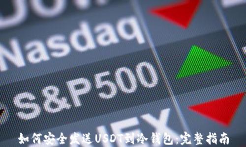 
如何安全发送USDT到冷钱包：完整指南
