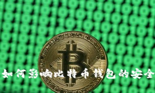 开发者社区如何影响比特币钱包的安全性与功能性