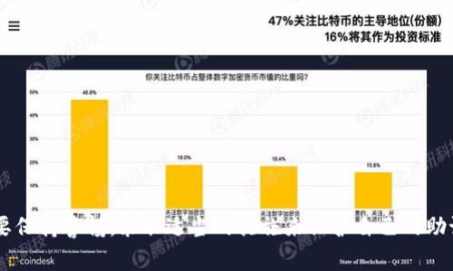   TP钱包如何恢复钱包？详解步骤与注意事项 / 

 guanjianci TP钱包, 恢复钱包, 加密货币, 数字资产 /guanjianci 

### 内容主体大纲

1. **引言**
   - TP钱包简介
   - 为什么需要恢复钱包

2. **TP钱包功能概述**
   - 钱包的基本功能
   - 数字资产管理

3. **钱包恢复的必要性**
   - 遗失助记词或私钥
   - 设备损坏或丢失

4. **恢复TP钱包的详细步骤**
   - 准备工作
   - 通过助记词恢复钱包
   - 通过私钥恢复钱包
   - 注意事项

5. **常见问题解析**
   - 助记词的安全性如何保障？
   - 如何处理丢失的助记词？
   - 私钥和助记词的区别？
   - 为什么恢复钱包后资产不见了？
   - 设备更换如何确保钱包的安全？
   - 如何定期备份TP钱包？

6. **总结**
   - 钱包恢复的重要性
   - 未来的注意事项

---

### 引言

#### TP钱包简介

TP钱包是一款备受欢迎的数字资产管理工具，支持多种加密货币的存储和交易。用户可以通过TP钱包方便地管理自己的数字资产，并进行各种交易操作。然而，用户在使用过程中可能会面临一些风险，例如设备丢失、密码遗忘等，这时钱包的恢复能力尤为重要。

#### 为什么需要恢复钱包

许多用户在使用TP钱包时，会因为各种原因出现无法访问钱包的情况，如坏掉的手机、丢失的助记词或者被误删的数据等。因此，学习如何恢复钱包是每位用户都应该掌握的重要技能。

---

### TP钱包功能概述

#### 钱包的基本功能

TP钱包不仅支持数字货币的存储，还提供了多种功能，例如实时行情查询、交易所接口、代币交换等。这些功能使得用户可以任意灵活地管理自己的资产。

#### 数字资产管理

TP钱包支持多种主流的加密货币，用户可以轻松进行资产的增值和转移，并实时跟进市场动态。

---

### 钱包恢复的必要性

#### 遗失助记词或私钥

助记词和私钥是用户访问TP钱包的唯一凭证，遗失这两者中的任何一个都会导致无法访问自己的资产。因此，了解恢复方式是非常必要的。

#### 设备损坏或丢失

如果用户遗失了设备，比如手机被偷或损坏，钱包也可能无法正常使用。这时，掌握如何恢复钱包可以帮助用户重新找回自己的资产。

---

### 恢复TP钱包的详细步骤

#### 准备工作

在恢复TP钱包之前，用户需要准备好助记词或私钥。确保在一个安全的环境中进行操作，以防止信息泄露。

#### 通过助记词恢复钱包

1. 打开TP钱包应用，选择“恢复钱包”。
2. 输入提前备好的12个助记词，依次正确输入。
3. 设置新的安全密码，完成钱包恢复。

#### 通过私钥恢复钱包

1. 在TP钱包首页，选择“导入钱包”。
2. 输入你的私钥，确保在安全网络下使用。
3. 设置密码，完成恢复过程。

#### 注意事项

在整个恢复的过程中，务必确保环境的安全，避免在公共网络下进行恢复。同时，建议使用官方渠道或者软件进行操作，以防止被钓鱼网站欺诈。

---

### 常见问题解析

#### 助记词的安全性如何保障？

助记词的安全性如何保障？
助记词是钱包恢复中最关键的部分，确保助记词的安全直接关系到数字资产的安全性。为了保障助记词的安全，用户应该：
1. **备份**: 将助记词写在纸上并放在安全的地方，避免在线存储，防止钓鱼攻击。
2. **加密存储**: 如果必须进行电子存储，建议采用加密软件进行存储。
3. **定期检查**: 不时检查助记词的存储介质是否完好，避免因损坏而无法恢复。
保证助记词的安全，可以有效减少资产丢失的风险。

---

#### 如何处理丢失的助记词？

如何处理丢失的助记词？
如果不幸丢失助记词，恢复钱包将变得相当困难。在这种情况下，用户可采取以下措施：
1. **寻找备份**: 查看是否有其他备份的助记词，如果保存多份则较容易恢复。
2. **咨询专家**: 如果资产较多，可以寻求加密行业专家的帮助，但需注意相关的费用和风险。
3. **复盘历史**: 如果之前有进行过资产交易记录，可尝试通过交易所或其它渠道找回助记词。
常备助记词的备份是预防措施，丢失后解决方案比较有限。

---

#### 私钥和助记词的区别？

私钥和助记词的区别？
私钥和助记词尽管都用于访问钱包，但其功能和形式有所不同：
1. **私钥**: 是一串长而复杂的字母和数字组成，主要用于对钱包的数据进行加密。
2. **助记词**: 是由几个单词组成的短语，便于记忆和书写，主要用于恢复钱包和生成私钥。
3. **安全性**: 私钥一旦被泄漏，钱包将面临被盗风险，而助记词的安全性依赖于用户的保管情况。
了解这些区别有助于用户更好地管理自己的数字资产，防止不必要的损失。

---

#### 为什么恢复钱包后资产不见了？

为什么恢复钱包后资产不见了？
在成功恢复TP钱包后，用户可能会面临资产不见的情况，这通常与以下因素有关：
1. **错误恢复**: 如果助记词或私钥输入错误，恢复的钱包实际上不是自有的钱包。
2. **不同网络**: 某些代币可能在不同区块链网络上发行，如果没有切换至正确的网络，资产将无法显示。
3. **彻底丢失**: 如果丢失了助记词和私钥，所有资产都不可恢复。
在恢复过程中保持警惕，确保输入的助记词或私钥的正确性，才能顺利找回资产。

---

#### 设备更换如何确保钱包的安全？

设备更换如何确保钱包的安全？
当用户决定更换设备时，需要采取以下措施以确保数字资产的安全：
1. **提前备份**: 在更换设备前备份助记词和私钥，并确保它们的安全性。
2. **安装官方应用**: 在新设备上下载和安装TP钱包的官方应用，以防下载到恶意软件。
3. **勿忘清除旧设备**: 如果旧设备不再使用，确保及时清除钱包数据，防止信息泄露。
确保以上几点，可以有效保护资产安全，顺利完成设备更换。

---

#### 如何定期备份TP钱包？

如何定期备份TP钱包？
定期备份TP钱包是一项重要的安全措施，建议采取以下方法：
1. **定期备份助记词**: 每隔一段时间检查助记词的存储状态，确保无误。
2. **备份的多样化**: 将助记词或私钥备份到多个安全的地方，例如纸质文件、安全云存储等。
3. **更新备份方案**: 在资产增加、技术更新的时候及时调整和更新备份方案。
通过定期的备份，用户可以大幅降低丢失资产的风险。

---

### 总结

钱包的恢复是每位数字资产用户应掌握的技能，确保资产安全是至关重要的。在备份与恢复的过程中，用户需要保持警惕，采取适当的措施来保护自己的助记词和私钥。未来，随着加密货币的逐渐普及，了解和掌握更高效、安全的管理方式将成为用户不可或缺的技能。