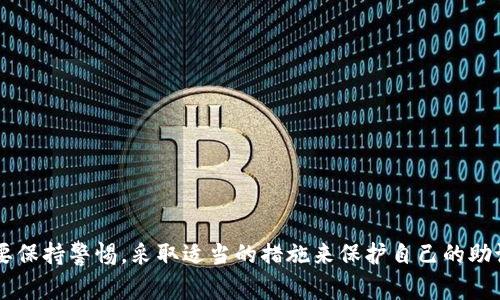   TP钱包如何恢复钱包？详解步骤与注意事项 / 

 guanjianci TP钱包, 恢复钱包, 加密货币, 数字资产 /guanjianci 

### 内容主体大纲

1. **引言**
   - TP钱包简介
   - 为什么需要恢复钱包

2. **TP钱包功能概述**
   - 钱包的基本功能
   - 数字资产管理

3. **钱包恢复的必要性**
   - 遗失助记词或私钥
   - 设备损坏或丢失

4. **恢复TP钱包的详细步骤**
   - 准备工作
   - 通过助记词恢复钱包
   - 通过私钥恢复钱包
   - 注意事项

5. **常见问题解析**
   - 助记词的安全性如何保障？
   - 如何处理丢失的助记词？
   - 私钥和助记词的区别？
   - 为什么恢复钱包后资产不见了？
   - 设备更换如何确保钱包的安全？
   - 如何定期备份TP钱包？

6. **总结**
   - 钱包恢复的重要性
   - 未来的注意事项

---

### 引言

#### TP钱包简介

TP钱包是一款备受欢迎的数字资产管理工具，支持多种加密货币的存储和交易。用户可以通过TP钱包方便地管理自己的数字资产，并进行各种交易操作。然而，用户在使用过程中可能会面临一些风险，例如设备丢失、密码遗忘等，这时钱包的恢复能力尤为重要。

#### 为什么需要恢复钱包

许多用户在使用TP钱包时，会因为各种原因出现无法访问钱包的情况，如坏掉的手机、丢失的助记词或者被误删的数据等。因此，学习如何恢复钱包是每位用户都应该掌握的重要技能。

---

### TP钱包功能概述

#### 钱包的基本功能

TP钱包不仅支持数字货币的存储，还提供了多种功能，例如实时行情查询、交易所接口、代币交换等。这些功能使得用户可以任意灵活地管理自己的资产。

#### 数字资产管理

TP钱包支持多种主流的加密货币，用户可以轻松进行资产的增值和转移，并实时跟进市场动态。

---

### 钱包恢复的必要性

#### 遗失助记词或私钥

助记词和私钥是用户访问TP钱包的唯一凭证，遗失这两者中的任何一个都会导致无法访问自己的资产。因此，了解恢复方式是非常必要的。

#### 设备损坏或丢失

如果用户遗失了设备，比如手机被偷或损坏，钱包也可能无法正常使用。这时，掌握如何恢复钱包可以帮助用户重新找回自己的资产。

---

### 恢复TP钱包的详细步骤

#### 准备工作

在恢复TP钱包之前，用户需要准备好助记词或私钥。确保在一个安全的环境中进行操作，以防止信息泄露。

#### 通过助记词恢复钱包

1. 打开TP钱包应用，选择“恢复钱包”。
2. 输入提前备好的12个助记词，依次正确输入。
3. 设置新的安全密码，完成钱包恢复。

#### 通过私钥恢复钱包

1. 在TP钱包首页，选择“导入钱包”。
2. 输入你的私钥，确保在安全网络下使用。
3. 设置密码，完成恢复过程。

#### 注意事项

在整个恢复的过程中，务必确保环境的安全，避免在公共网络下进行恢复。同时，建议使用官方渠道或者软件进行操作，以防止被钓鱼网站欺诈。

---

### 常见问题解析

#### 助记词的安全性如何保障？

助记词的安全性如何保障？
助记词是钱包恢复中最关键的部分，确保助记词的安全直接关系到数字资产的安全性。为了保障助记词的安全，用户应该：
1. **备份**: 将助记词写在纸上并放在安全的地方，避免在线存储，防止钓鱼攻击。
2. **加密存储**: 如果必须进行电子存储，建议采用加密软件进行存储。
3. **定期检查**: 不时检查助记词的存储介质是否完好，避免因损坏而无法恢复。
保证助记词的安全，可以有效减少资产丢失的风险。

---

#### 如何处理丢失的助记词？

如何处理丢失的助记词？
如果不幸丢失助记词，恢复钱包将变得相当困难。在这种情况下，用户可采取以下措施：
1. **寻找备份**: 查看是否有其他备份的助记词，如果保存多份则较容易恢复。
2. **咨询专家**: 如果资产较多，可以寻求加密行业专家的帮助，但需注意相关的费用和风险。
3. **复盘历史**: 如果之前有进行过资产交易记录，可尝试通过交易所或其它渠道找回助记词。
常备助记词的备份是预防措施，丢失后解决方案比较有限。

---

#### 私钥和助记词的区别？

私钥和助记词的区别？
私钥和助记词尽管都用于访问钱包，但其功能和形式有所不同：
1. **私钥**: 是一串长而复杂的字母和数字组成，主要用于对钱包的数据进行加密。
2. **助记词**: 是由几个单词组成的短语，便于记忆和书写，主要用于恢复钱包和生成私钥。
3. **安全性**: 私钥一旦被泄漏，钱包将面临被盗风险，而助记词的安全性依赖于用户的保管情况。
了解这些区别有助于用户更好地管理自己的数字资产，防止不必要的损失。

---

#### 为什么恢复钱包后资产不见了？

为什么恢复钱包后资产不见了？
在成功恢复TP钱包后，用户可能会面临资产不见的情况，这通常与以下因素有关：
1. **错误恢复**: 如果助记词或私钥输入错误，恢复的钱包实际上不是自有的钱包。
2. **不同网络**: 某些代币可能在不同区块链网络上发行，如果没有切换至正确的网络，资产将无法显示。
3. **彻底丢失**: 如果丢失了助记词和私钥，所有资产都不可恢复。
在恢复过程中保持警惕，确保输入的助记词或私钥的正确性，才能顺利找回资产。

---

#### 设备更换如何确保钱包的安全？

设备更换如何确保钱包的安全？
当用户决定更换设备时，需要采取以下措施以确保数字资产的安全：
1. **提前备份**: 在更换设备前备份助记词和私钥，并确保它们的安全性。
2. **安装官方应用**: 在新设备上下载和安装TP钱包的官方应用，以防下载到恶意软件。
3. **勿忘清除旧设备**: 如果旧设备不再使用，确保及时清除钱包数据，防止信息泄露。
确保以上几点，可以有效保护资产安全，顺利完成设备更换。

---

#### 如何定期备份TP钱包？

如何定期备份TP钱包？
定期备份TP钱包是一项重要的安全措施，建议采取以下方法：
1. **定期备份助记词**: 每隔一段时间检查助记词的存储状态，确保无误。
2. **备份的多样化**: 将助记词或私钥备份到多个安全的地方，例如纸质文件、安全云存储等。
3. **更新备份方案**: 在资产增加、技术更新的时候及时调整和更新备份方案。
通过定期的备份，用户可以大幅降低丢失资产的风险。

---

### 总结

钱包的恢复是每位数字资产用户应掌握的技能，确保资产安全是至关重要的。在备份与恢复的过程中，用户需要保持警惕，采取适当的措施来保护自己的助记词和私钥。未来，随着加密货币的逐渐普及，了解和掌握更高效、安全的管理方式将成为用户不可或缺的技能。