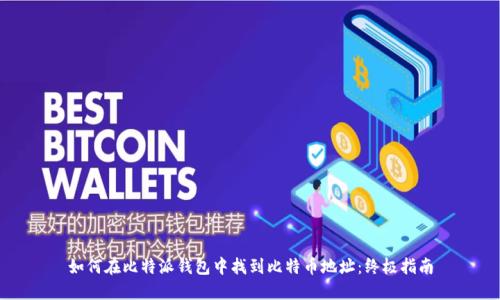 如何在比特派钱包中找到比特币地址：终极指南