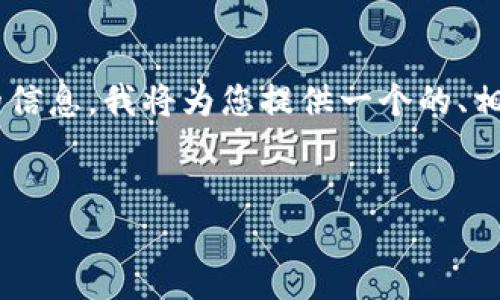 为了帮助您了解“华为如何安装TP钱包”的信息，我将为您提供一个的、相关关键词、内容大纲以及详细的内容介绍。


华为手机如何快速安装TP钱包指南